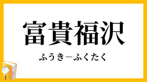 富貴 意味|富貴（ふうき）とは？ 意味・読み方・使い方をわかりやすく解。